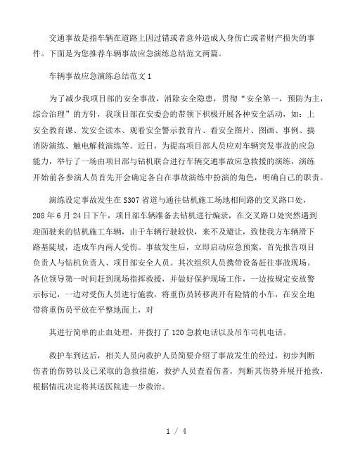 车辆事故应急演练总结范文两篇