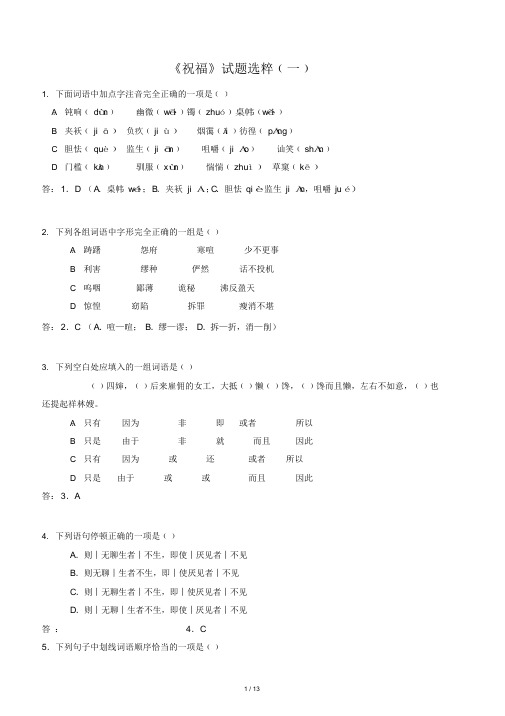 人教版必修二语文课内阅读《祝福》课后练习(含答案)