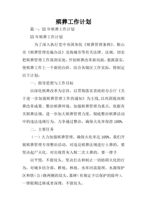 殡葬工作计划