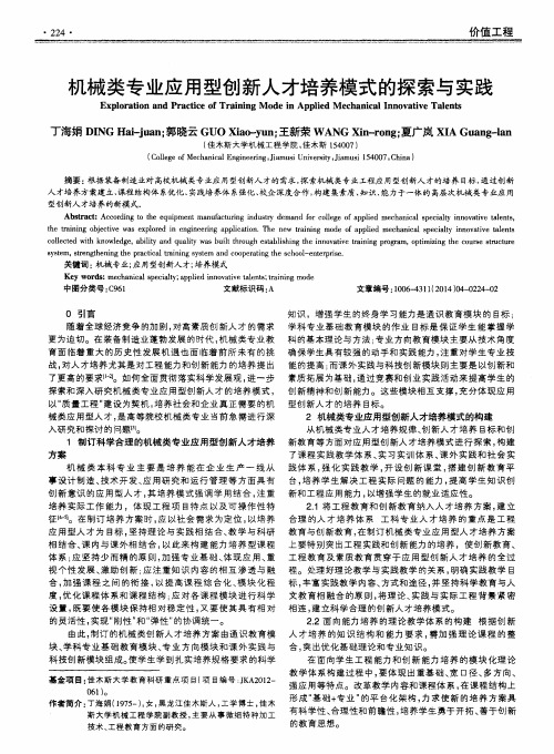 机械类专业应用型创新人才培养模式的探索与实践