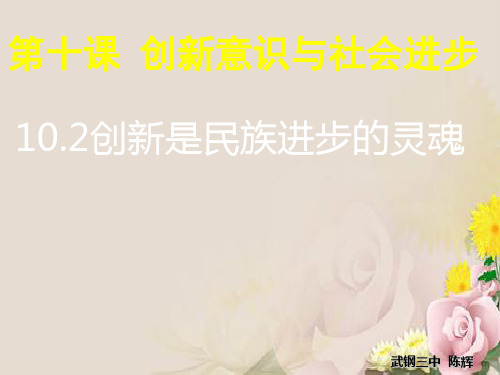 人教版高中政治必修四课件：10.2创新是民族进步的灵魂 (共37张PPT)