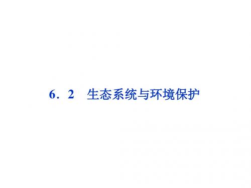 2016届《卓越学案》高考生物二轮课件：策略2-6.2生态系统与环境保护