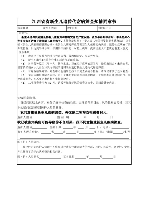 新生儿遗传代谢病筛查知情同意书
