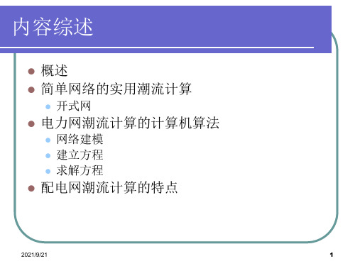 第三章电力系统稳态分析