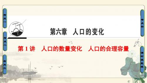 2018人教版地理高考一轮复习-第6单元17-18版第6章第1讲人口的数量变化人口的合理容量