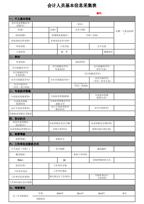 会计人员基本信息采集表