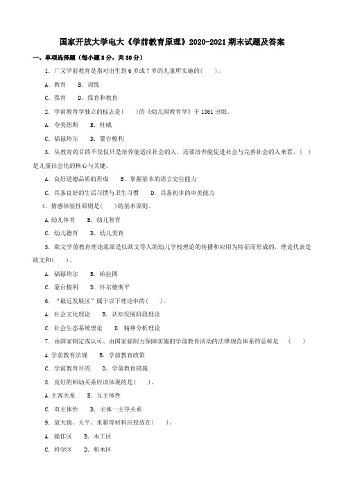 国家开放大学电大《学前教育原理》2020-2021期末试题及答案