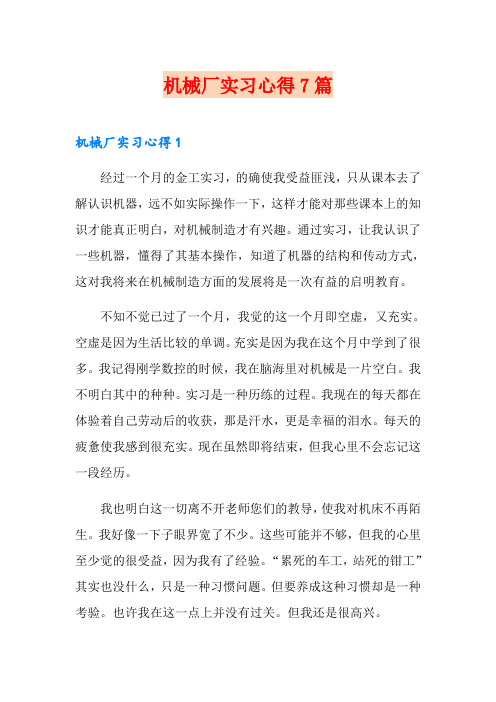 机械厂实习心得7篇