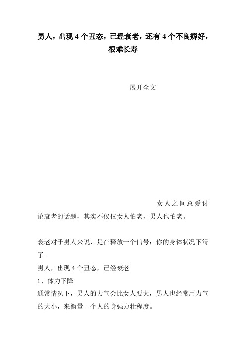男人,出现4个丑态,已经衰老,还有4个不良癖好,很难长寿