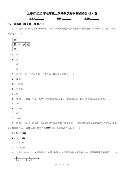 上海市2020年七年级上学期数学期中考试试卷(I)卷(练习)