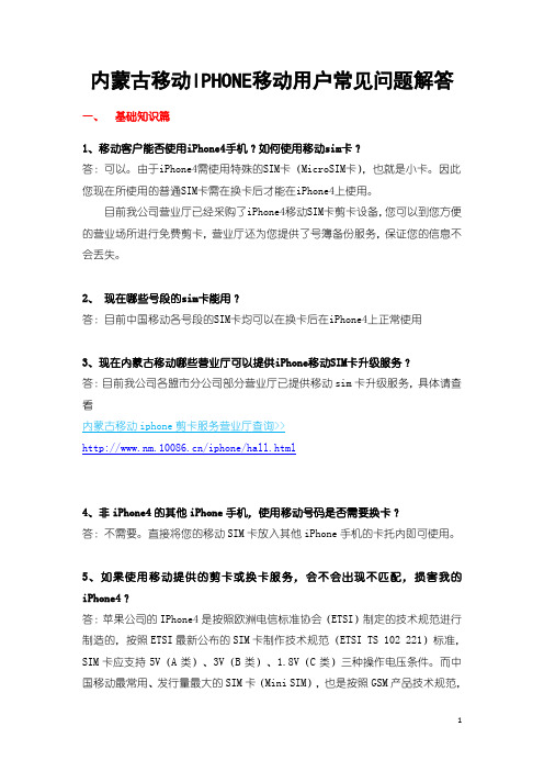 内蒙古移动iphone常见问题解答