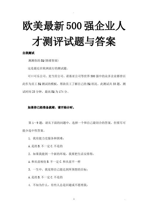 欧美最新强企业人才测评试题与答案