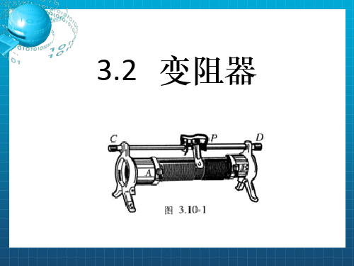 《滑动变阻器》PPT课件