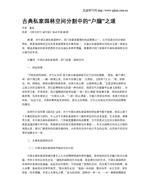 古典私家园林空间分割中的“户牖”之道