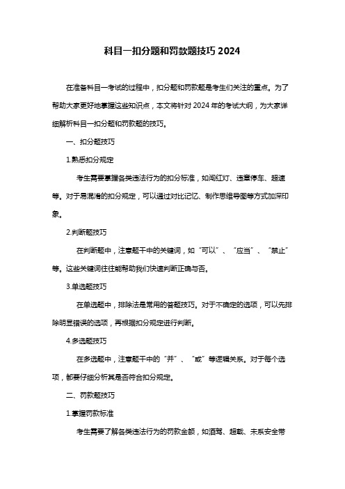 科目一扣分题和罚款题技巧2024