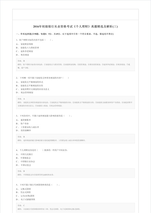 2016年初级银行从业资格考试《个人理财》真题精选及解析(三)