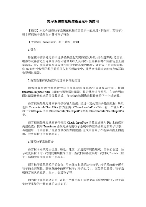 粒子系统在视频渲染显示中的应用