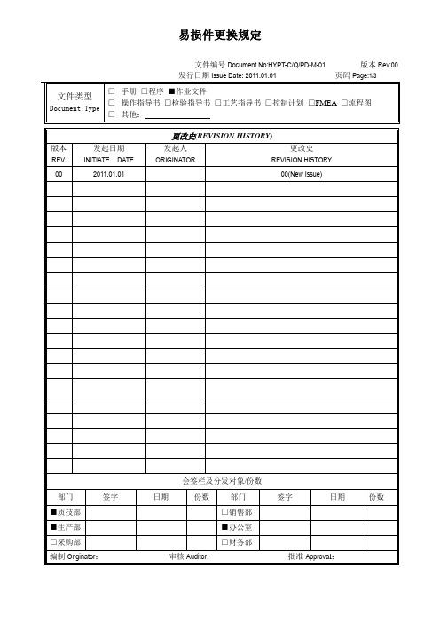 YS-C／Q／EG-M-03 易损件更换规定