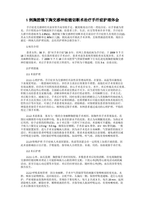 1例胸腔镜下胸交感神经链切断术治疗手汗症护理体会