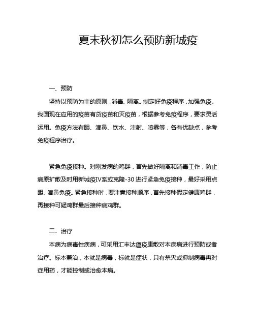 夏末秋初怎么预防新城疫