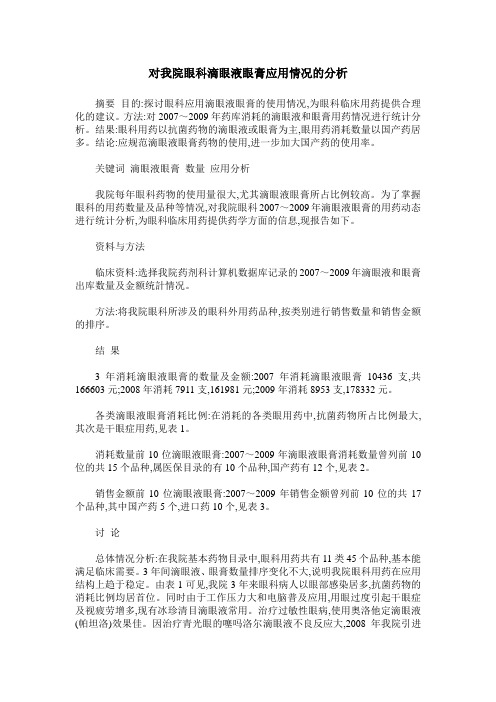 对我院眼科滴眼液眼膏应用情况的分析