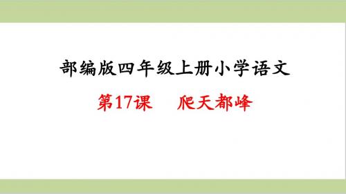 部编(统编)人教版四年级上册小学语文课件 第17课 爬天都峰