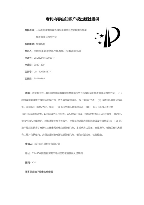 一种利用废弃磷酸铁锂制备高活性三元铁镍钛磷化物析氢催化剂的方