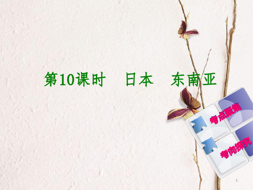 中考地理复习方案 教材梳理篇 第10课时 日本 东南亚课件.pptx