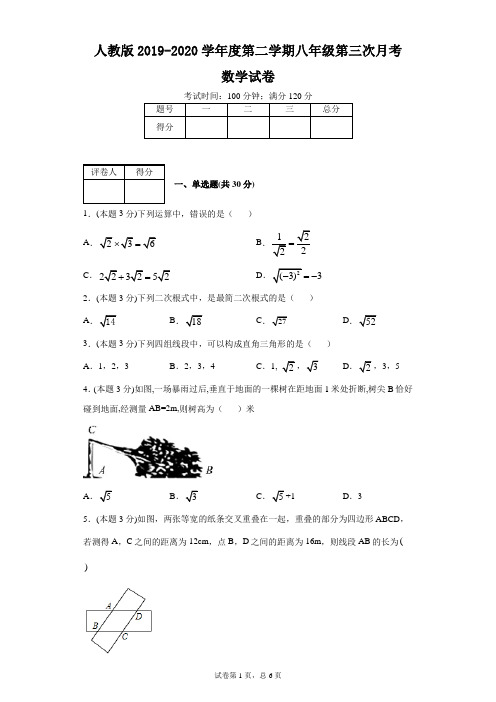 人教版2019-2020学年度第二学期八年级第三次月考数学试卷