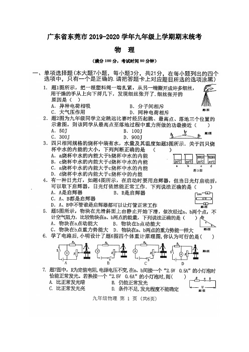 广东省东莞市2020学年九年级上学期期末物理