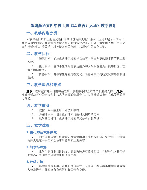 部编版语文四年级上册《12 盘古开天地》教学设计