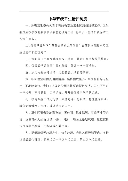 中学班级卫生清扫制度