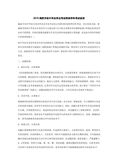 2010鸡西市初中毕业学业考试英语学科考试说明