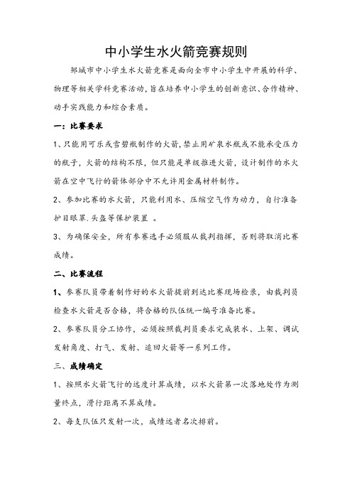 中小学生水火箭竞赛规则