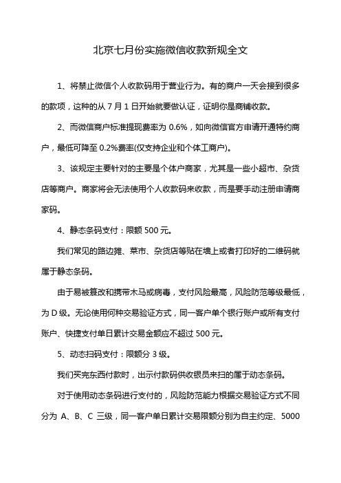 北京七月份实施微信收款新规全文