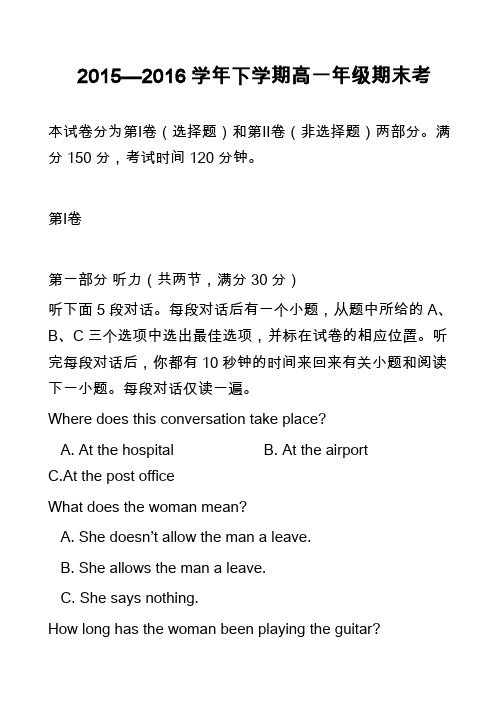 高中英语真题：2015—2016学年下学期高一年级期末考