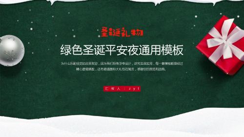 绿色简约圣诞平安夜活动策划PPT模板