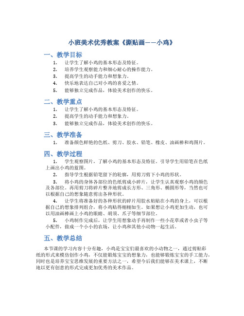 小班美术优秀教案《撕贴画——小鸡》