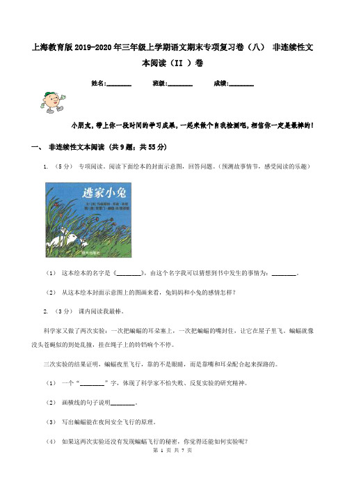 上海教育版2019-2020年三年级上学期语文期末专项复习卷(八) 非连续性文本阅读(II )卷
