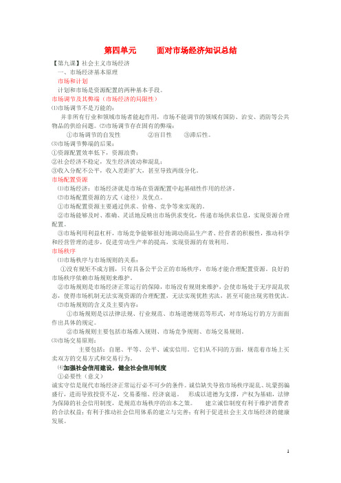 高中政治 第四单元 面对市场经济重点知识总结 新人教版必修1