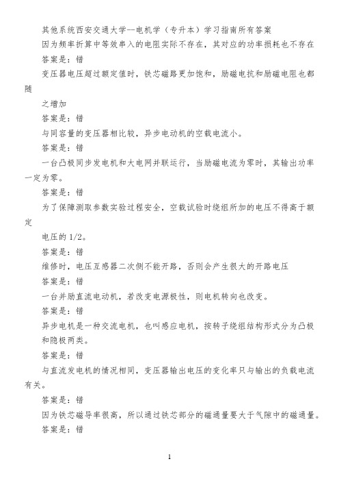 其他系统西安交通大学--电机学(专升本)学习指南所有答案