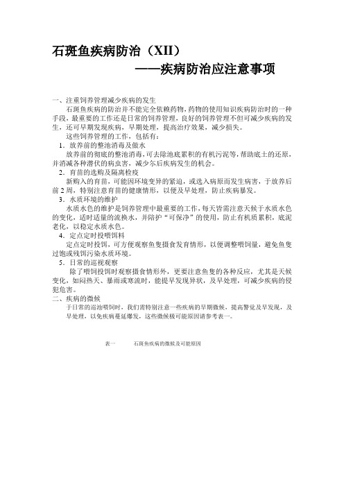石斑鱼疾病防治