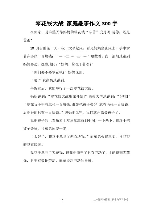 零花钱大战_家庭趣事作文300字