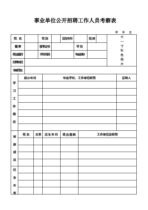 事业单位公开招聘工作人员考察表