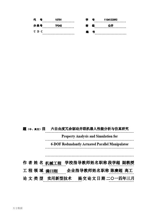 机械工程毕业论文  六自由度冗余驱动并联机器人性能分析与仿真研究