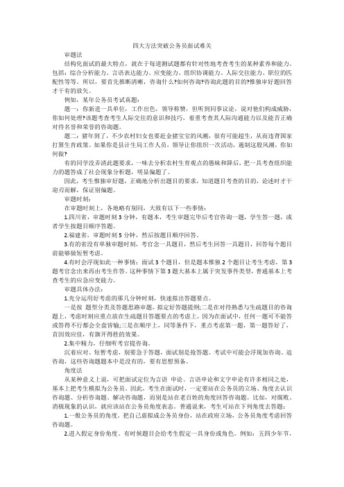四大方法突破公务员面试难关