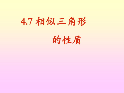 北师大版九年级上册数学课件：4.7相似三角形的性质2