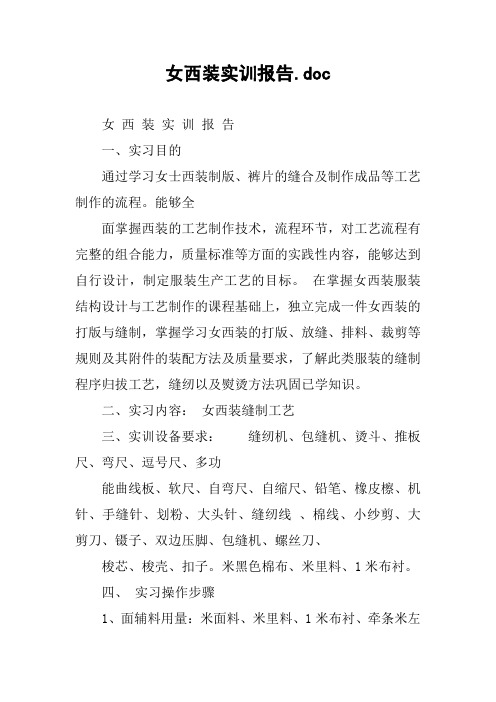 女西装实训报告.doc