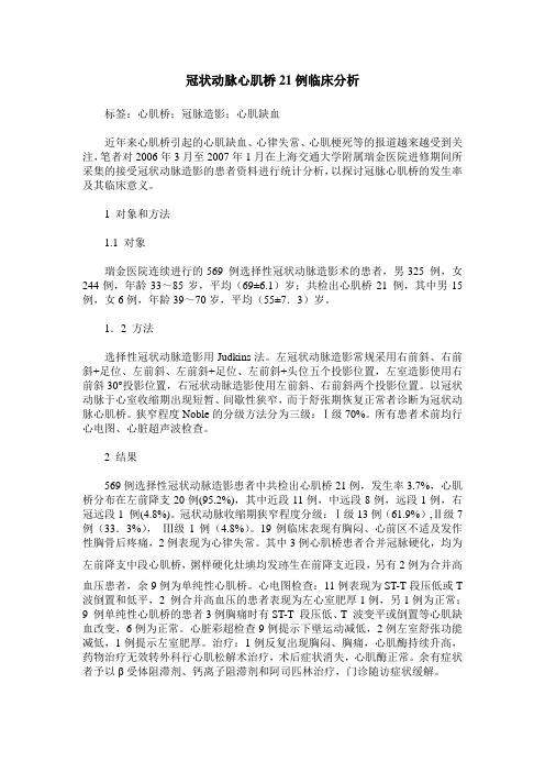 冠状动脉心肌桥21例临床分析