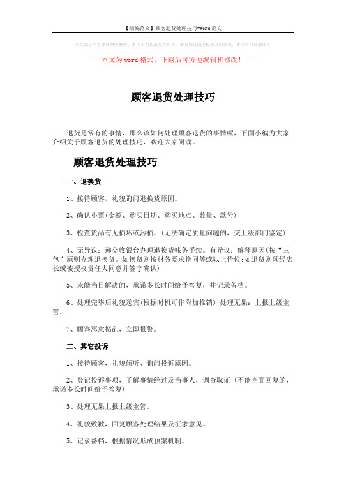 【精编范文】顾客退货处理技巧-word范文 (2页)
